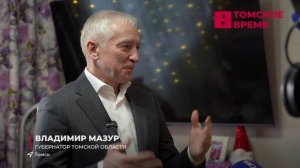 Губернатор Томской области Владимир Мазур исполнил желания юных томичей