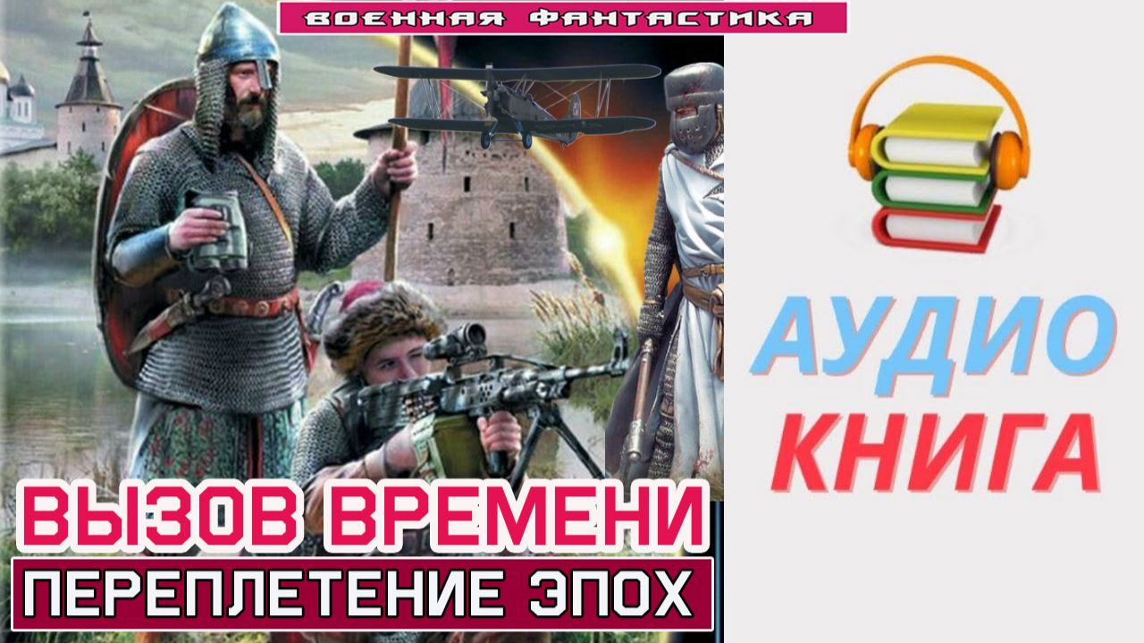 #Аудиокнига. «ВЫЗОВ ВРЕМЕНИ! Переплетение эпох». #Попаданцы#БоеваяФантастика смотреть онлайн