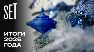 SET | Декабрь2025 | Итоги года