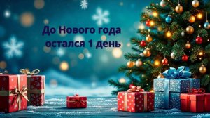 До Нового года 1 день
