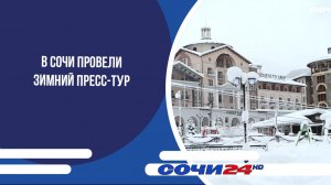 В Сочи провели зимний пресс-тур