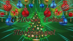 С Новым Годом 2026