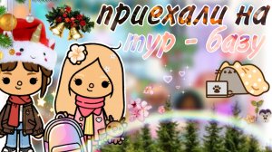 приехали на тур базу тока бока