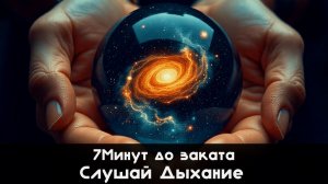 7Минут до заката - Слушай дыхание