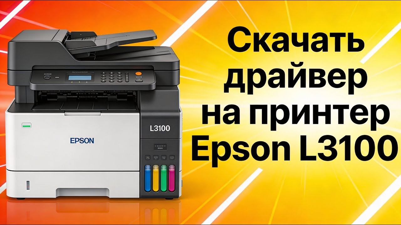 Драйвер Epson l3100 для Windows: скачать бесплатно и безопасно смотреть онлайн