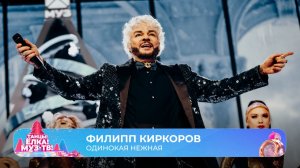 Филипп Киркоров — Одинокая нежная | ТАНЦЫ! ЁЛКА! МУЗ-ТВ! 2026