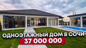 ОДНОЭТАЖНЫЙ ДОМ В СОЧИ ЗА 37 000 000р. КП КИНО