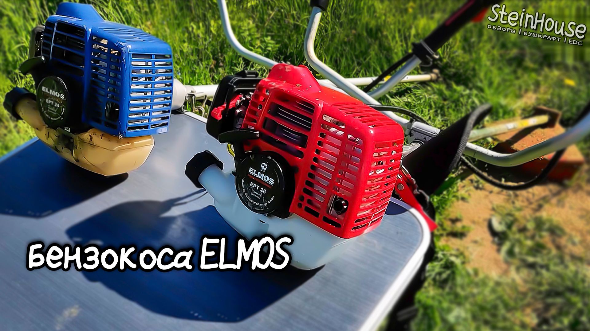 Мотокоса Elmos EPT26. Катушки, леска и нож - обзор, мое мнение | SteinHouse смотреть онлайн