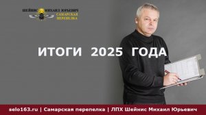 Итоги 2025 года проекта Самарская перепелка