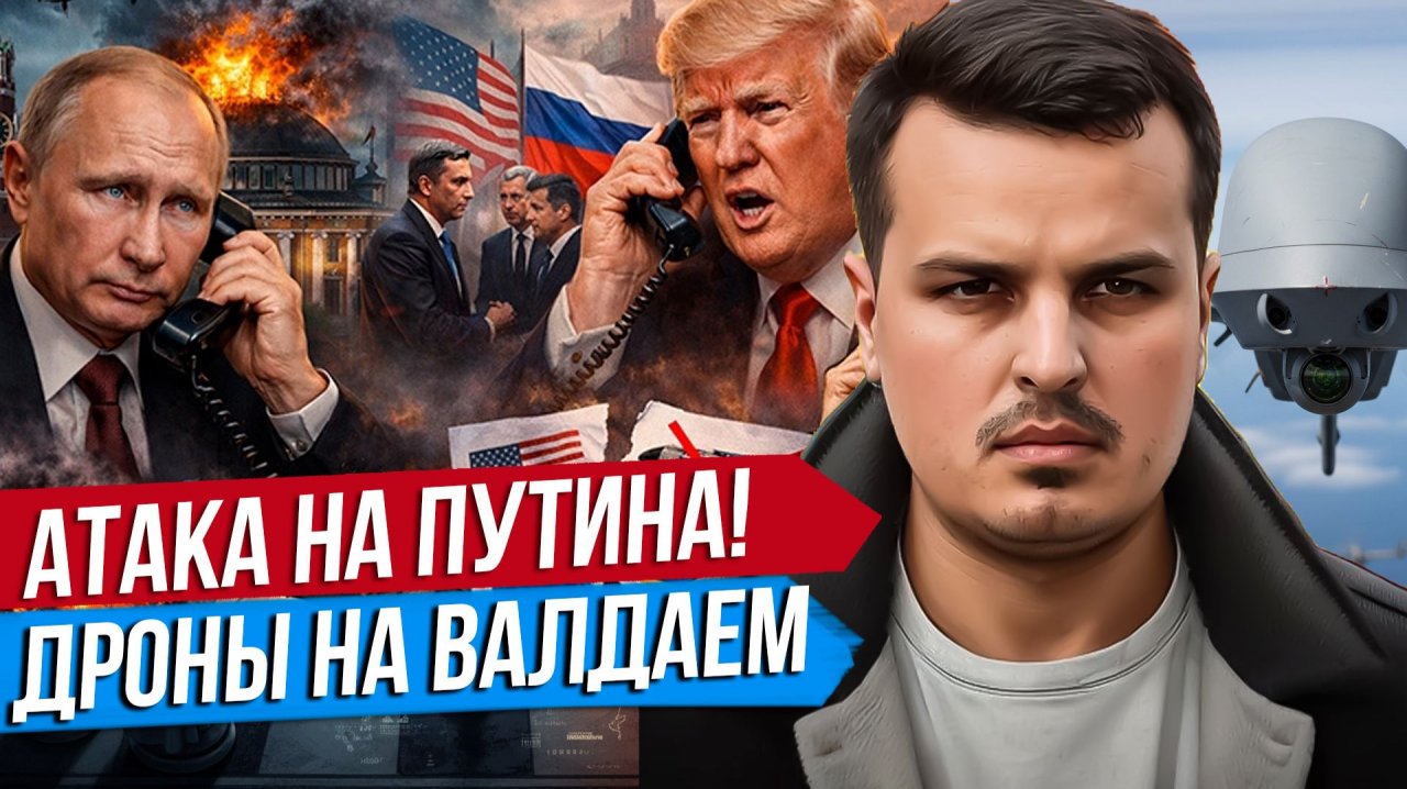 АТАКА ПО РЕЗИДЕНЦИИ ПУТИНА. ЧТО БУДЕТ С ЗЕЛЕНСКИМ? РЕАКЦИЯ И ПОСЛЕДСТВИЯ.