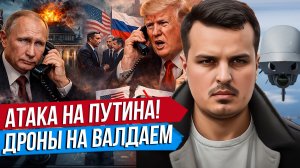 АТАКА ПО РЕЗИДЕНЦИИ ПУТИНА. ЧТО БУДЕТ С ЗЕЛЕНСКИМ? РЕАКЦИЯ И ПОСЛЕДСТВИЯ.