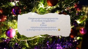 Спасибо за этот год! С праздником!