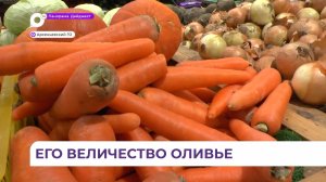 В Приморье, чтобы приготовить один килограмм «Оливье», понадобится около 350 рублей