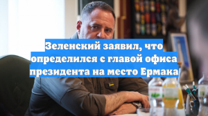 Зеленский сообщил, что уже нашел нового человека на пост главы офиса президента