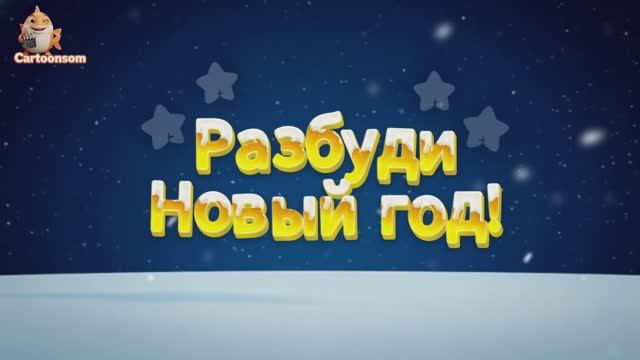 РАЗБУДИ НОВЫЙ ГОД! ❄️ Интерактивный мультик для малышей