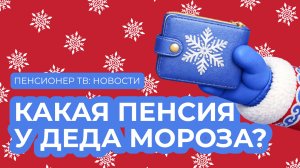 Пенсионер ТВ. Новости о главном!
