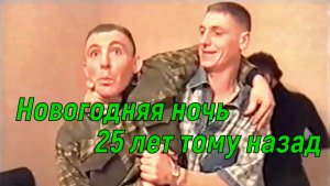 Новогодняя ночь 2001 в общаге