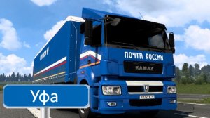 Будни Дальнобойщика в Почта России #6 Тольятти - Уфа