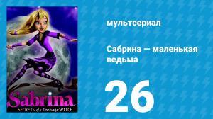 Сабрина — маленькая ведьма 1 сезон 26 серия (мультсериал, 2013)