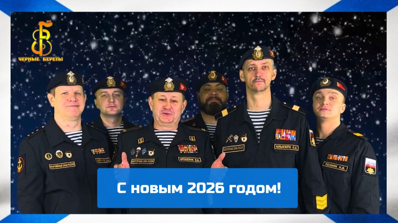 группа "Чёрные береты" - Новогоднее поздравление (2026) смотреть онлайн