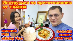 РЕЦЕПТ ОТ ТАЙКИ. КАК ПРИГОТОВИТЬ НАСТОЯЩИЙ ЛИПКИЙ РИС И ПАПАЙЯ САЛАТ.