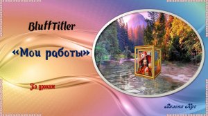 Мои работы часть 3. программа BluffTitler.