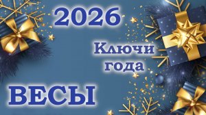 ВЕСЫ | Ключи года | Таро прогноз на 2026 год