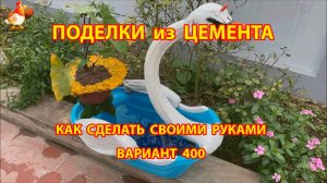 Поделки из цемента своими руками идеи для дачи и сада вариант (400)