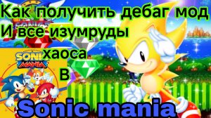 Как получить дебаг мод и все изумруды хаоса в соник мания на телефоне (туториал)