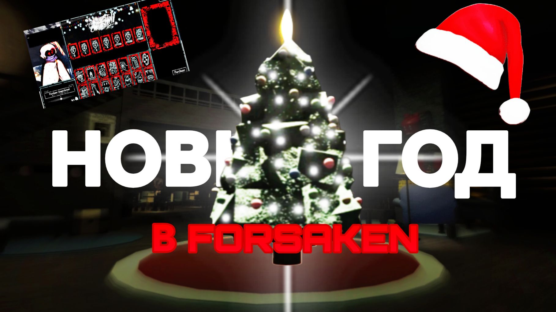 НОВОГОДНИЙ ФОРСАКЕН С ПОДПИСЧИКАМИ смотреть онлайн