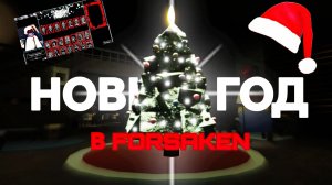 НОВОГОДНИЙ ФОРСАКЕН С ПОДПИСЧИКАМИ