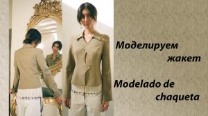 моделируем жакет
