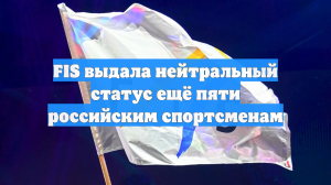 FIS выдала нейтральный статус ещё пяти российским спортсменам