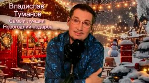 Владислав Туманов - "Самый лучший новогодний подарок" (читает автор). 2025 г.