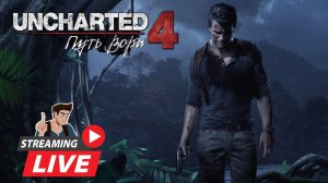 Uncharted 4: ПУТЬ ВОРА - ПРОХОЖДЕНИЕ № 2