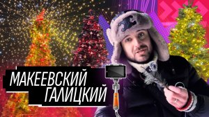 Новогодняя сказка в центре Макеевки