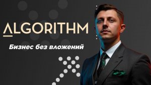 ALGORITHM - 5 моделей запуска бизнеса без стартового капитала