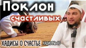 Поклон счастливых (суджуд во время радости) [«Хадисы о счастье»]