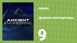 Древние конструкторы 1 сезон 9 серия (документальный сериал, 2021)