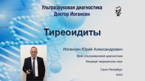 Ультразвуковая диагностика (УЗИ). Доктор Иогансен. Тиреоидиты.