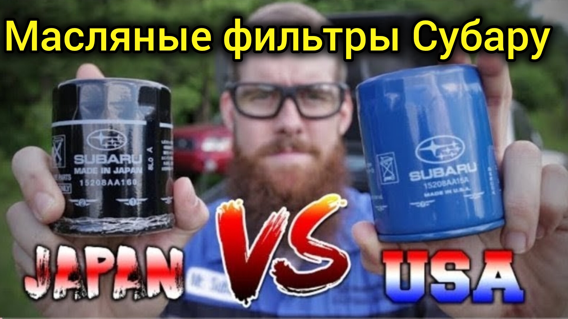 Масляные фильтры Субару, разбираем и сравниваем. Американский и японский смотреть онлайн