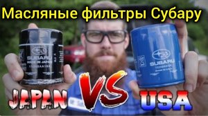 Масляные фильтры Субару, разбираем и сравниваем. Американский и японский