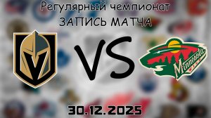 30.12.25 | Регулярный чемпионат | Вегас Голден Найтс - Миннесота Уайлд | НХЛ | NHL