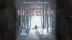Аудиокниги / Мертвенная белизна / Рональд Малфи / Часть 1 / слушать книги / ужасы / триллер