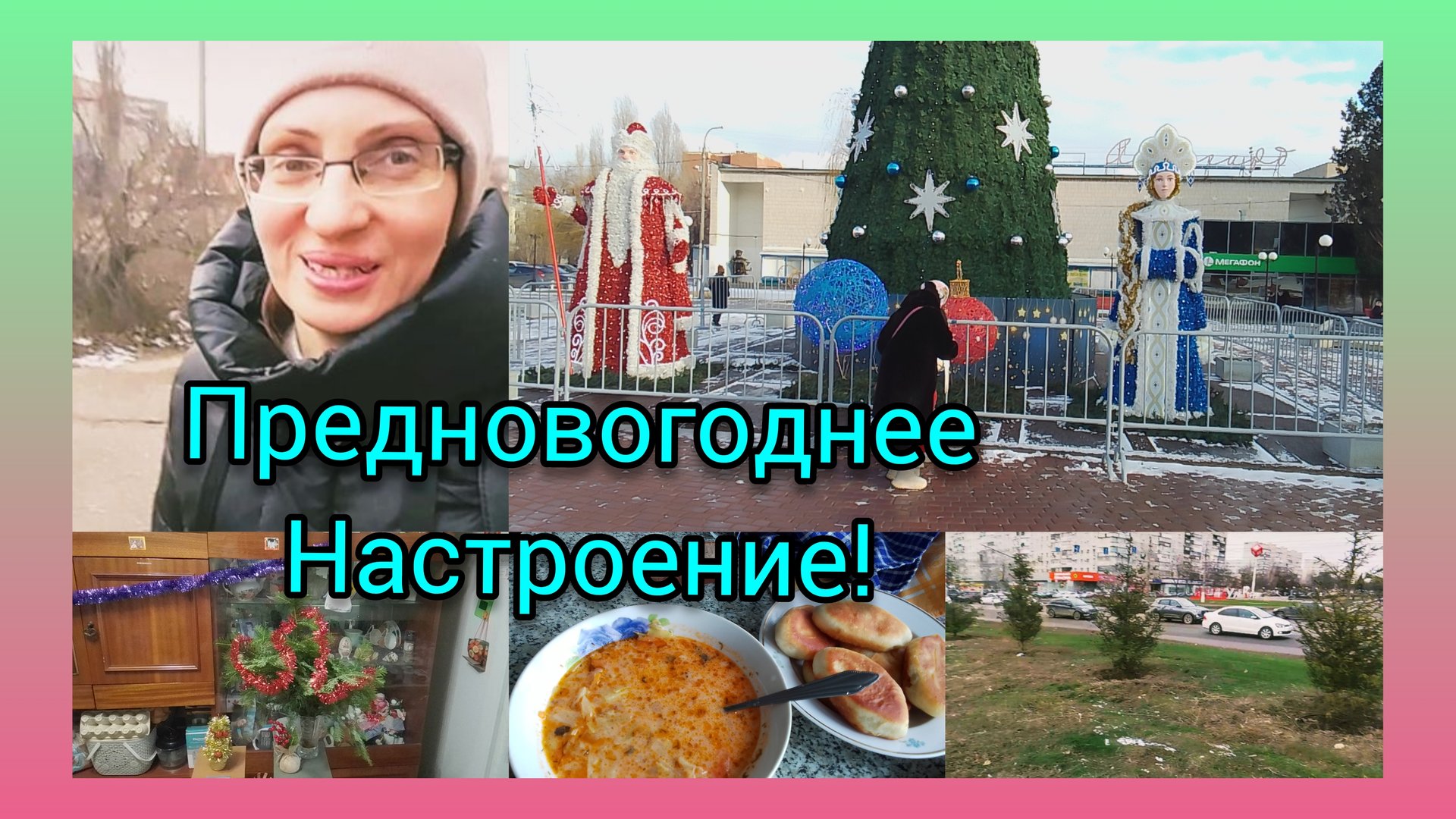 Поехала в город к маме/В Чижике/Новогодняя Ёлка! смотреть онлайн