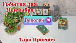События дня 31.12.25 ВОДОЛЕЙ /Таро Прогноз/Расклад на день