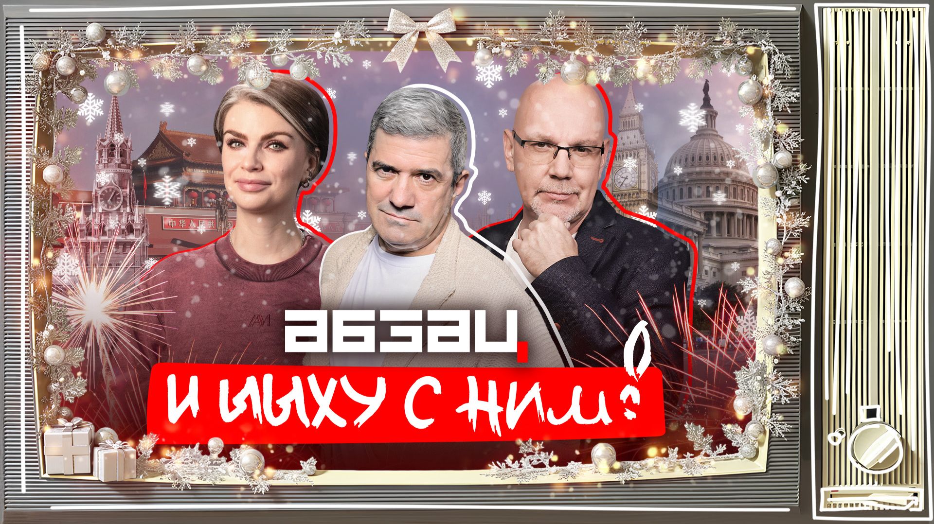 Премия «Слеза Зильбертруда», парад странных елок, эстонский Дед Мороз | «Абзац и Ыыху с ним!» смотреть онлайн