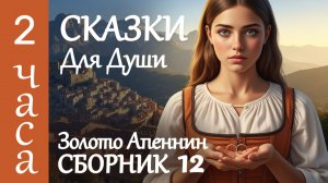 😴 Итальянские СКАЗКИ НА НОЧЬ: 💤 СТРЕСС РАСТВОРЯЕТСЯ без следа 💤 Спите до самого утра