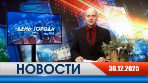 День города - новости Рязани 30.12.2025