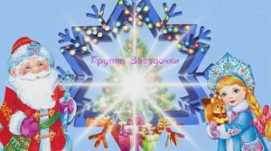 Новогодние приключения в группе "Звёздочки"